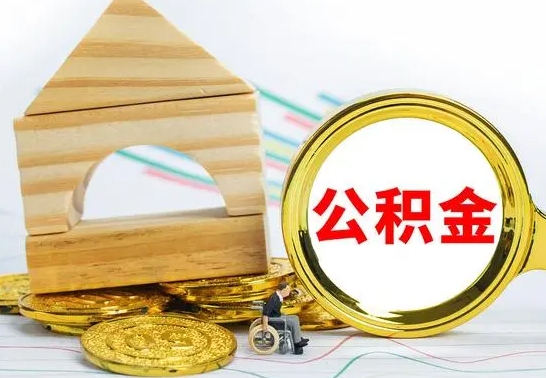 临朐公积金怎么全部取出（公积金怎样全取出来）
